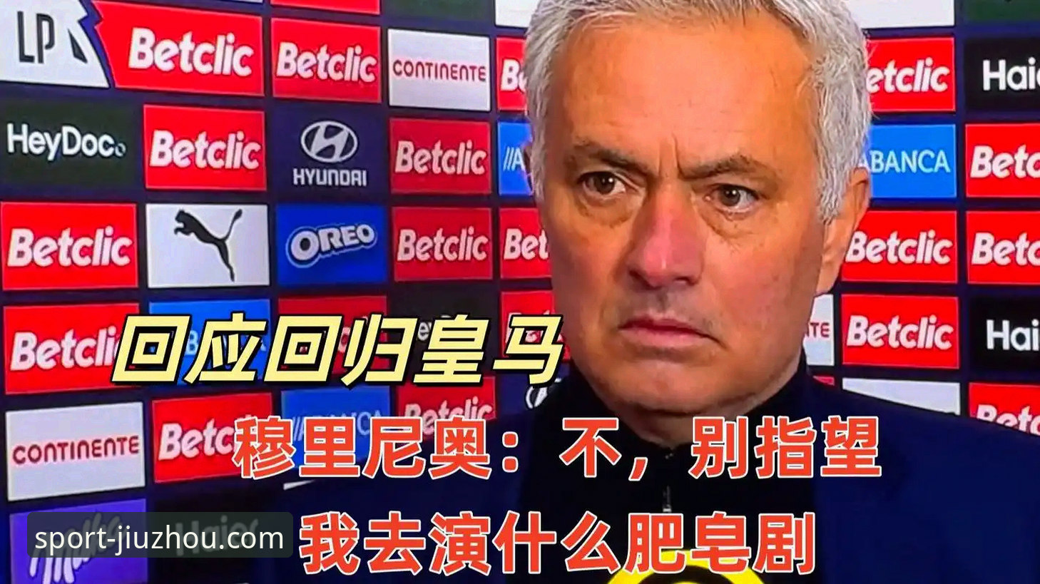 穆里尼奥回归皇马操作教程：九州体育官网带你一步步看懂幕后摸底行动