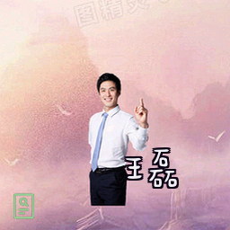 王磊